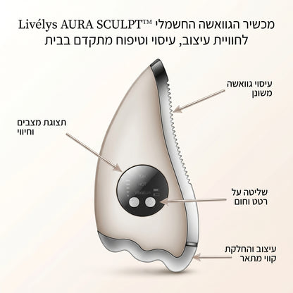 Livélys AURA SCULPT™  מכשיר גוואשה חשמלי